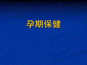 孕期保健知识讲座.ppt