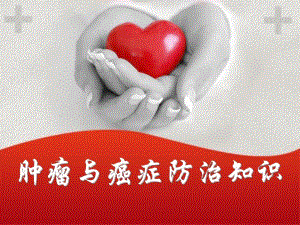 肿瘤与癌症防治知识.ppt