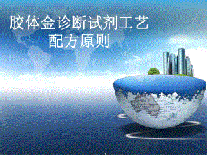 胶体金生产工艺配方原则.ppt