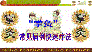 掌灸常见病例快速疗法(94).ppt