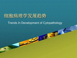 细胞病理学发展趋势.ppt