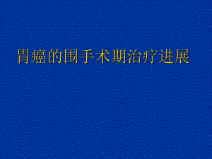 胃癌围辅进展.ppt
