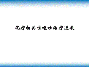 化疗相关性呕吐治疗进展ppt.ppt