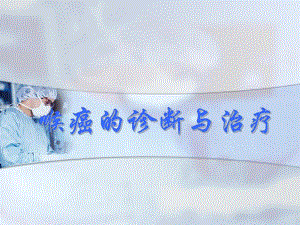 喉癌的诊断与治疗.ppt