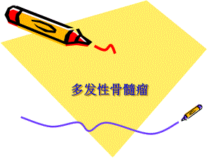 多发性骨髓瘤.ppt