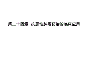 抗肿瘤药物五制的临床应用.ppt