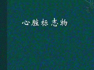 心脏标志物检测及临床应用.ppt