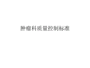 肿瘤科质量控制标准.ppt