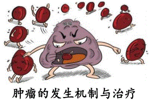 肿瘤的发生机制与治疗.ppt