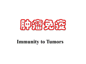 肿瘤免疫.ppt