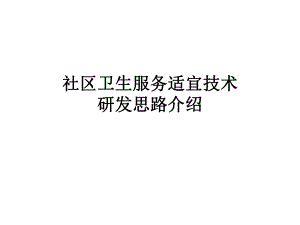 社区卫生服务适宜技术研发思路介绍.ppt