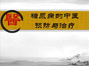糖尿病中医预防与治疗2.ppt