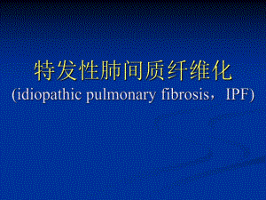 4特发性肺纤维化.ppt