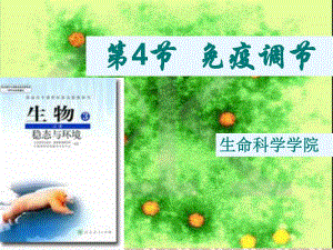 免疫调节说课稿.ppt