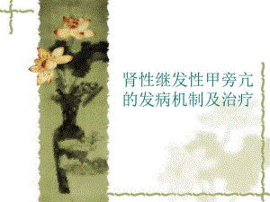 继发性甲旁亢.ppt