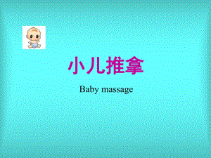 小儿推拿常用手法及穴位.ppt
