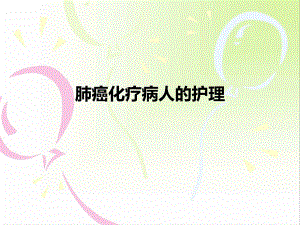 有用肺癌病人化疗的护理.ppt