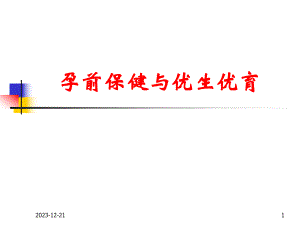 孕前保健相关知识.ppt.ppt