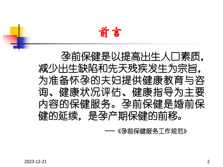 孕前保健相关知识.ppt.ppt_第2页