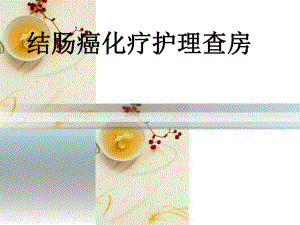 结肠癌化疗护理查房.ppt