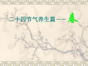 二十四节气养生.ppt
