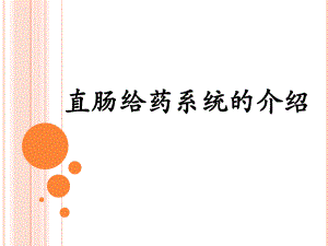 直肠给药系统的介绍.ppt.ppt