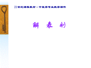 解表剂 方剂学ppt(广州中医药大学).ppt