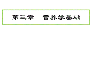 营养学概论.ppt