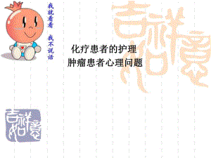 化疗患者的护理.ppt.ppt