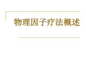 物理因子疗法概述..ppt