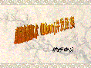 直肠癌保肛术并发肠瘘.ppt