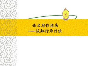 认知行为疗法.ppt