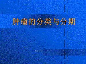 肿瘤的分类与分期xin.ppt
