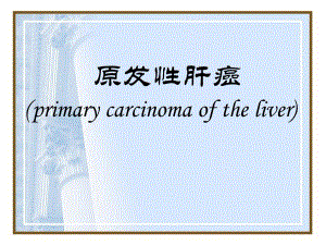 原发性肝癌.ppt