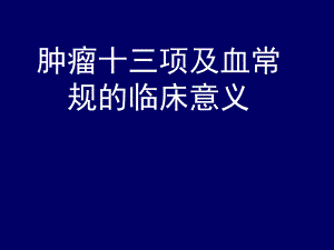 肿瘤十三项及血常规.ppt