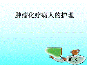 化疗常见不良反应及防治.ppt.ppt