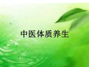 中医体质养生1.ppt