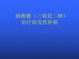 纳维雅（三氧化二砷） 治疗原发性肝癌.ppt
