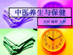 养生保健.ppt.ppt
