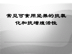 普通可食用坚果种子的抗氧化和抗增殖活性.ppt