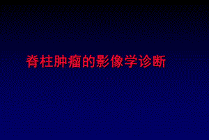 脊柱肿瘤的影像学诊断.ppt
