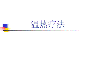温热疗法培训.ppt