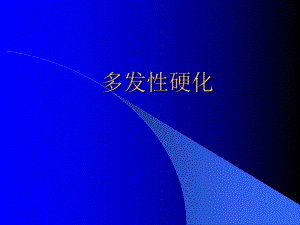 多发性硬化.ppt