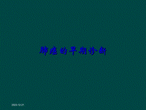 原发性支气管肺癌早期诊断.ppt