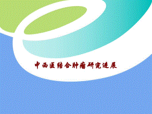 研究中医肿瘤讲座.ppt
