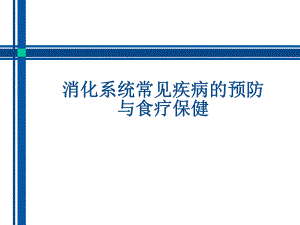 消化系统常见疾病的防治与食疗保健.ppt
