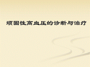 顽固性高血压的诊断与治疗.ppt