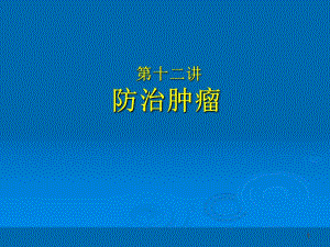 家庭保健员培训系列讲座(十二讲).第12讲+防治肿瘤.ppt