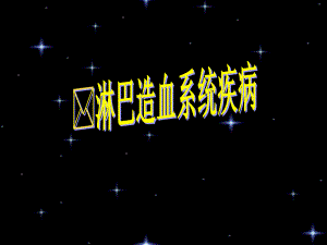 淋巴造血系统疾病.ppt