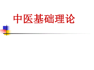 中医基础理论.ppt